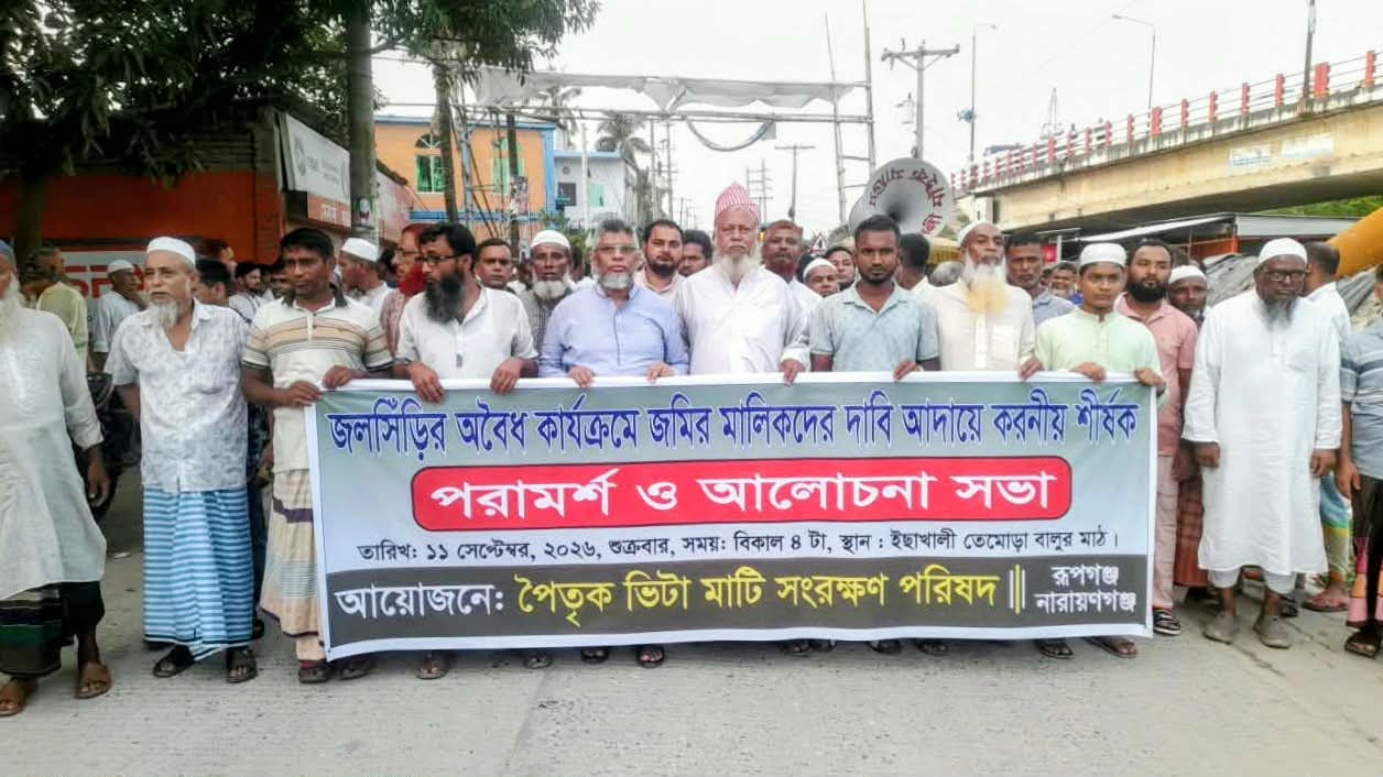 রূপগঞ্জে আবাসন কোম্পানির অবৈধ দখলের প্রতিবাদে ১০ গ্রামের এলাকাবাসীর প্রতিবাদ সভা