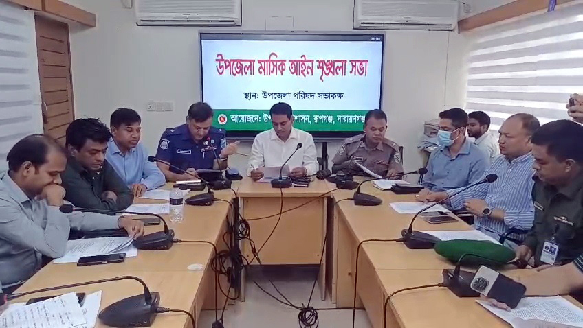 রূপগঞ্জে আইনশৃঙ্খলা বিষয়ক মাসিক সভা অনুষ্ঠিত