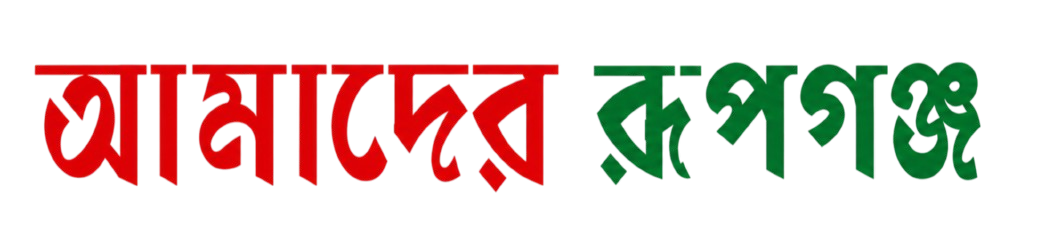 আমাদের রূপগঞ্জ