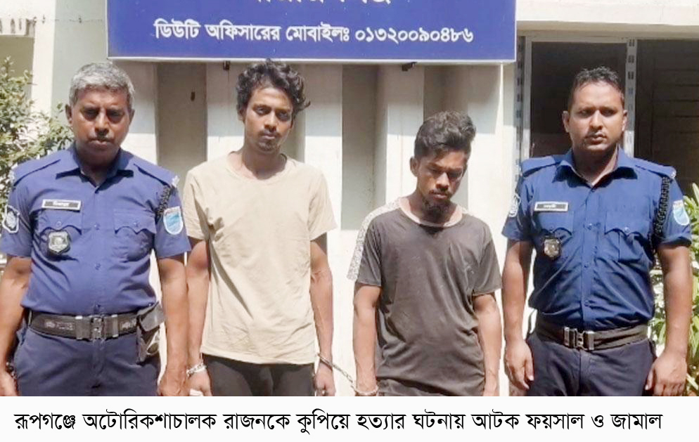 রূপগঞ্জে ছিনতাইকারীর ছুরিকাঘাতে রিকশাচালকের মৃত্যু, গ্রেপ্তার ২
