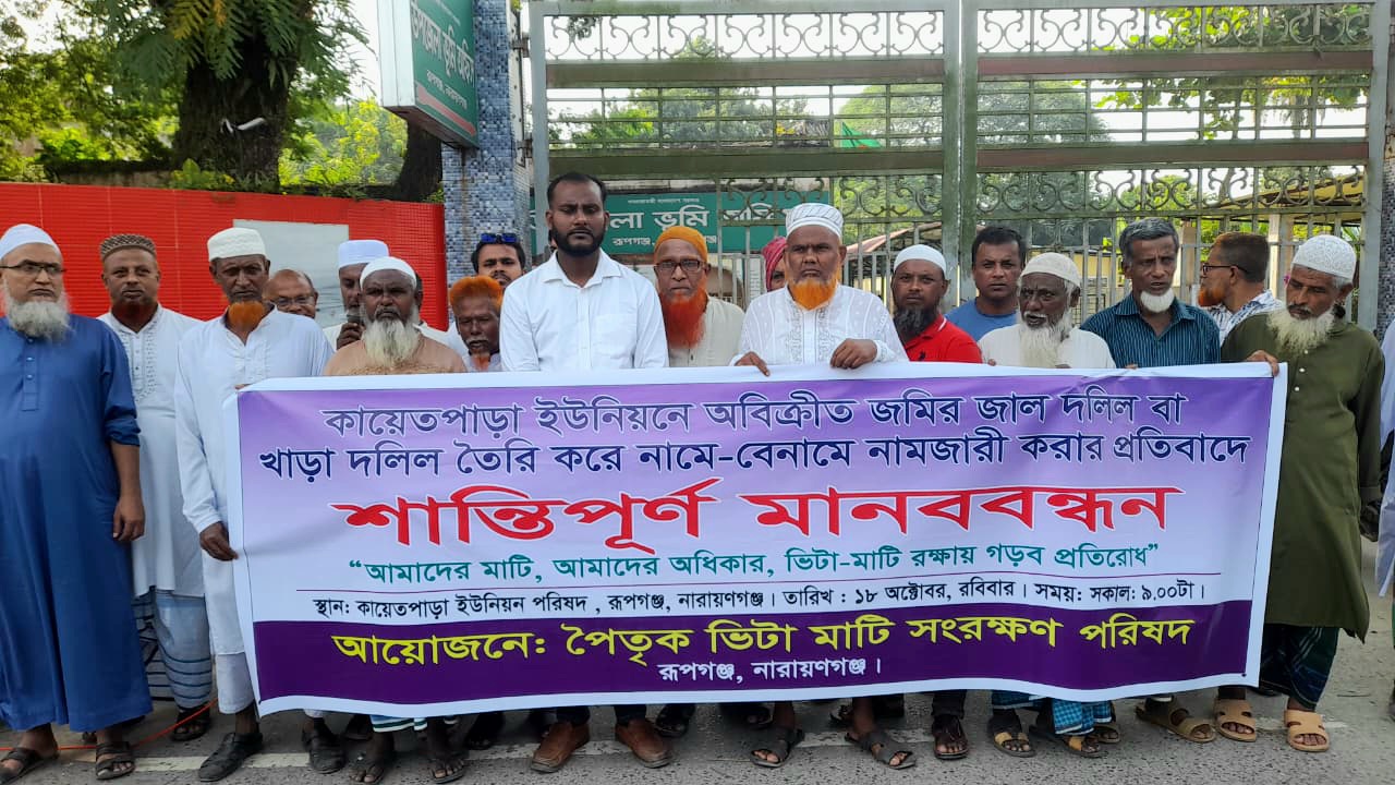 রূপগঞ্জে জালিয়াতির ও ভূয়া দলিলে জমি দখলের প্রতিবাদে মানবববন্ধন ও স্মারকলিপি প্রদান