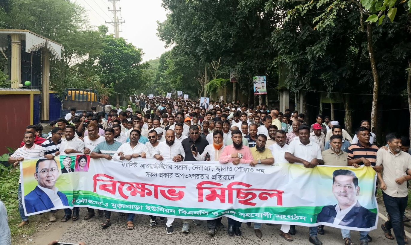 রূপগঞ্জে আ”লীগের সন্ত্রাস ও নৈরাজ্যের প্রতিবাদে মুড়াপাড়ায় বিএনপির বিক্ষোভ