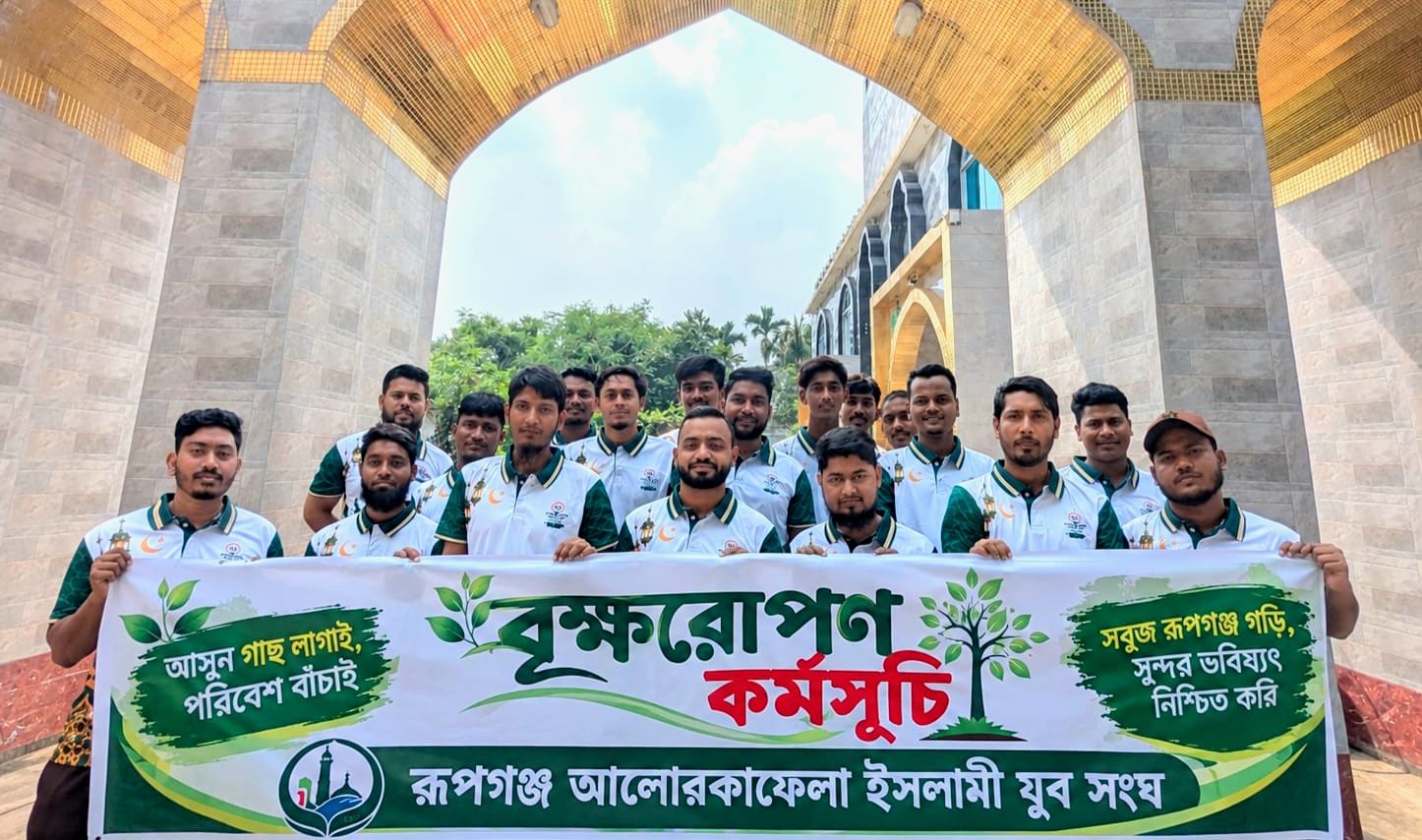রূপগঞ্জে আলোর কাফেলা ইসলামী যুব সংঘের বৃক্ষরোপণ কর্মসূচি
