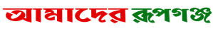 আমাদের রূপগঞ্জ